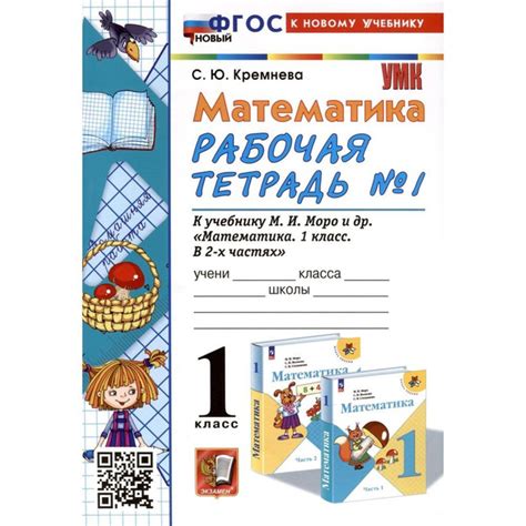 Рабочая тетрадь Экзамен Математика. 1 класс. Часть 1. К новому учебнику ...