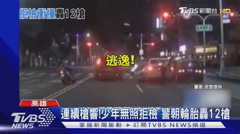 16歲少年載女友兜風 拒檢警轟12槍爆胎｜tvbs新聞 Youtube