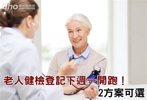 老人健檢登記下週一開跑！2方案可選 Uho優活健康網