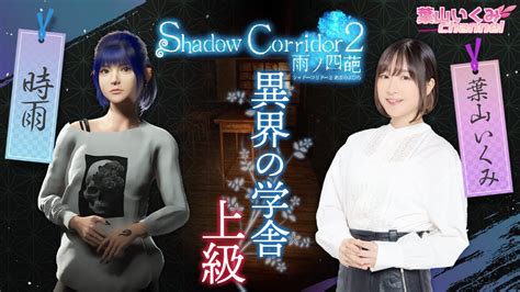 【shadow Corridor2 β版 3】異界の学舎・上級に挑戦【雨ノ四葩】 Youtube