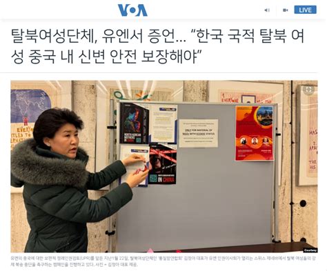 Voa 탈북여성단체 유엔서 증언 “한국 국적 탈북 여성 중국 내 신변 안전 보장해야” Citizens