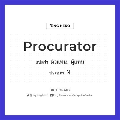 Procurator แปลว่า ตัวแทน ผู้แทน Eng Hero เรียนภาษาอังกฤษ ออนไลน์ ฟรี