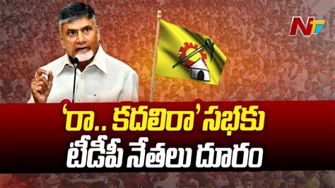 ఉమ్మడి తూర్పు గోదావరి జిల్లాల్లో టీడీపీ జనసేన పొత్తు రగడ Ntv Youtube