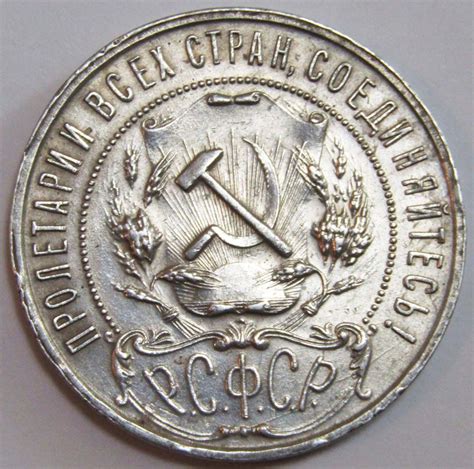 Монета 1 рубль 1921 года, СССР, серебро 900 пробы (арт 2) купить в ...