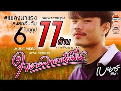 เพลง ใจคะลาดหมน เบนซ ปรชา P T K Music YouTube