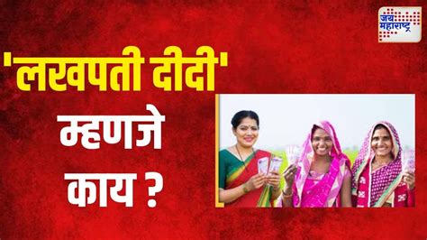 Lakhpati Didi Yojana लखपती दीदी म्हणजे काय Marathi News Youtube