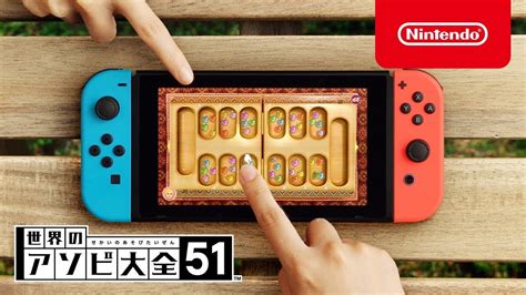 Switch用ソフト『世界のアソビ大全51』のtvcmが公開！ Nintendo Switch 情報ブログ