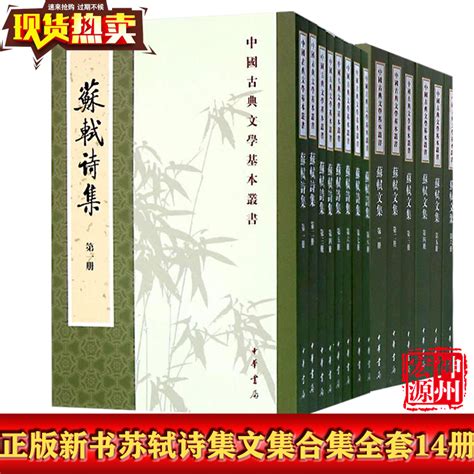 （今日10折）正版现货 苏轼文集 诗集（两套） 中国古典文学基本丛书 中国古诗词苏东坡传全集古典文学研究读物诗词鉴赏书籍 中华书局—期刊杂志