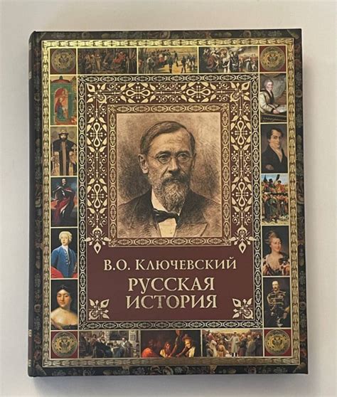 Русская История | Ключевский Василий Осипович - купить с доставкой по ...