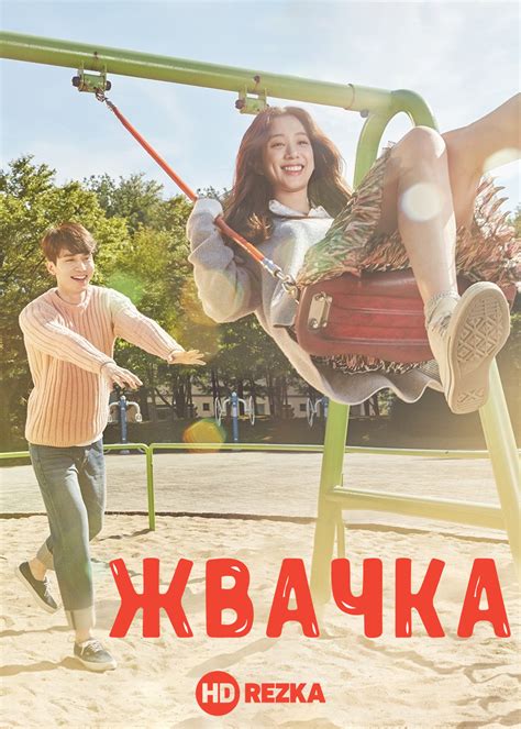 Смотреть сериал Жвачка / Жевательная резинка онлайн бесплатно в хорошем ...