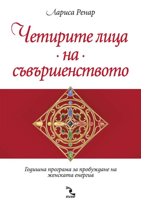 Четирите лица на съвършенството - Лариса Ренар - книга - store.bg