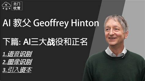 AI 教父 Geoffrey Hinton下篇 AI三大战役和正名 没有他就没有ChatGPT 没有他就没有AlphaGo