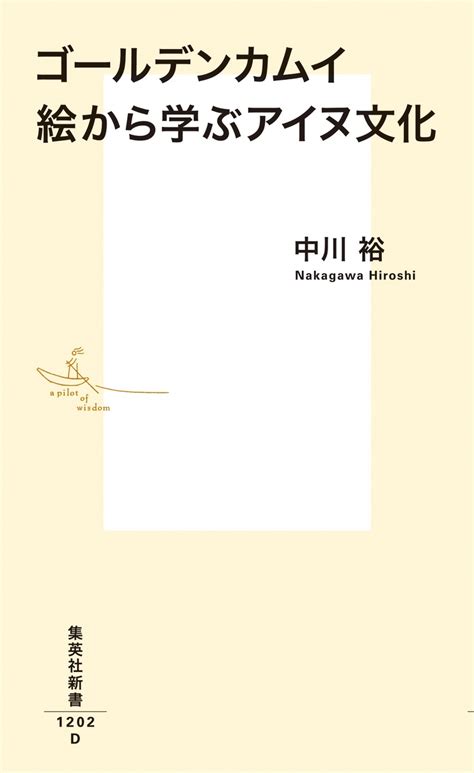 ゴールデンカムイ 絵から学ぶアイヌ文化／中川 裕／野田 サトル 集英社 ― Shueisha