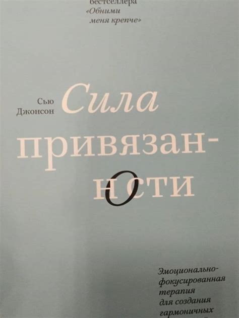 Книга: Сила привязанности. Эмоционально-фокусированная терапия для ...