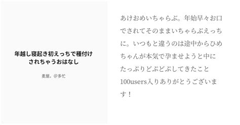 [r 18] 8 年越し寝起き初えっちで種付けされちゃうおはなし♡ ひめちゃんはかわいいコ 麦屋。の小説シリ Pixiv