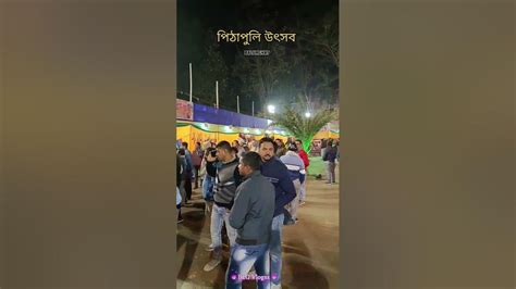 শান্তিনিকেতন এবার বালুরঘাটেপিঠা পুলি উৎসব ২০২৪ Balurghat Sanketclub