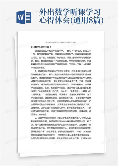 外出数学听课学习心得体会通用8篇 Word模板下载编号qvzwbgng熊猫办公