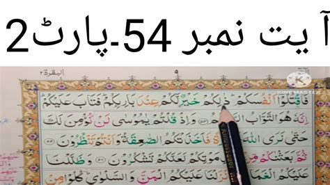 Learn Surah Al Baqrah With Tajweedسورةالبقرہayat 54 Part 2 Word By