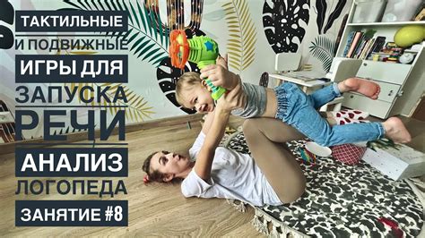 ЗАНЯТИЕ С ЛОГОПЕДОМ И ПОДРОБНЫЙ АНАЛИЗ | ТАКТИЛЬНЫЕ И ПОДВИЖНЫЕ ИГРЫ ...