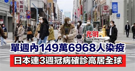 單週內149萬6968人染疫 日本連3週冠病確診高居全球 新型冠狀病毒 國際 2022 08 12 光明日报