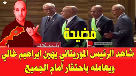 شاهد الرئيس الموريتاني يهين دمية الجزائر ابراهيم غالي أمام الجميع