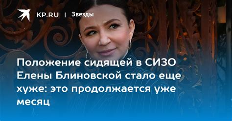 Положение сидящей в СИЗО Елены Блиновской стало еще хуже это продолжается уже месяц Kp Ru