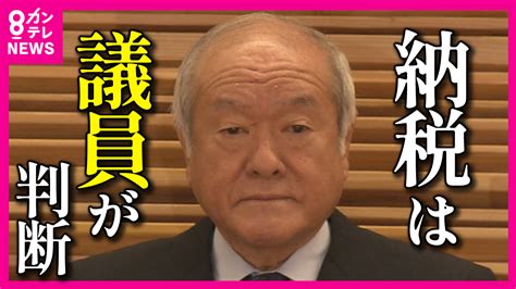 確定申告ボイコット』が話題に 鈴木財務相「納税は議員が判断」に国民怒り 「納税って個人の自由？」 特集 ニュース 関西テレビ放送 カンテレ