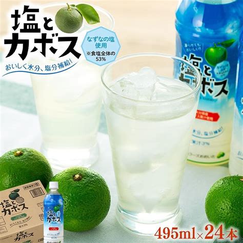 【楽天市場】【ふるさと納税】塩とカボス 495ml×24本 湯布院 由布院 由布市 大分県 大分 九州 かぼす カボス 飲料 飲み物 スポーツドリンク ジュース 送料無料 お取り寄せ