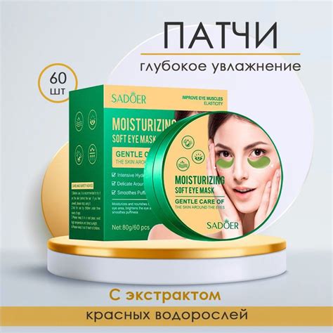SADOER гидрогелевые увлажняющие патчи для глаз - купить с доставкой по ...