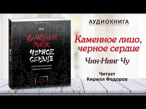 Аудиокнига "Каменное лицо, черное сердце" - Чин-Нинг Чу - YouTube