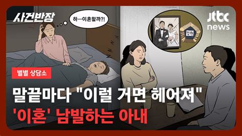 별별 상담소 이럴 거면 여기서 끝내틈만 나면 이혼하자는 부인 어쩌죠 Jtbc 사건반장 Youtube