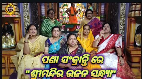 Bhajan Sandhya On Pana Sankranti ପଣା ସଂକ୍ରାନ୍ତି ରେ ଭଜନ ସନ୍ଧ୍ୟା Youtube