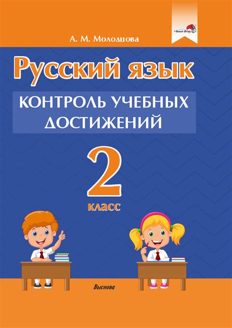 Русский язык. Контроль учебных достижений. 2 класс