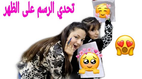 تحدي الرسم على الظهر😱😱شوفوا مين ربح Youtube