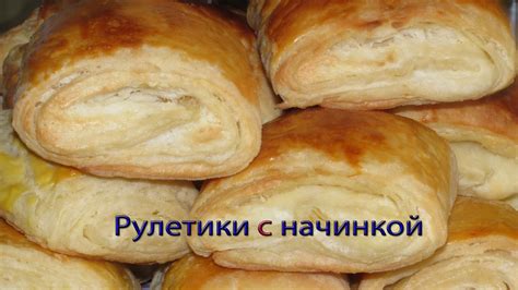Рулетики с начинкой - YouTube