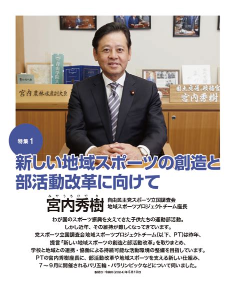 衆議院議員 宮内ひでき 自民党福岡4区 自民党広報誌「りぶる」7月号掲載 新しい地域スポーツの創造と部活動改革に向けて衆議院議員