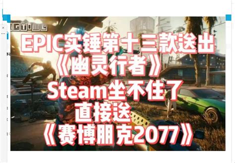 Epic第十二款神秘游戏（黑道圣徒重启版）steam冬促，喜加一居然送出（赛博朋 哔哩哔哩