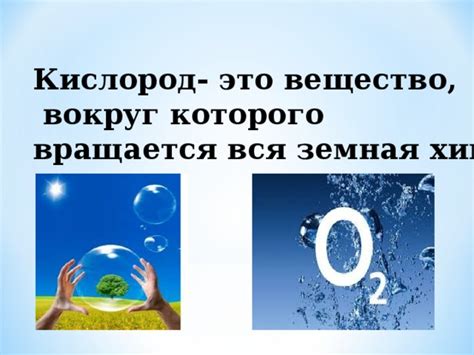 Презентация по химии на тему: "Химические свойства кислорода"