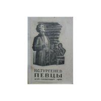 Книга "Певцы" - Тургенев Иван Сергеевич скачать бесплатно, читать онлайн