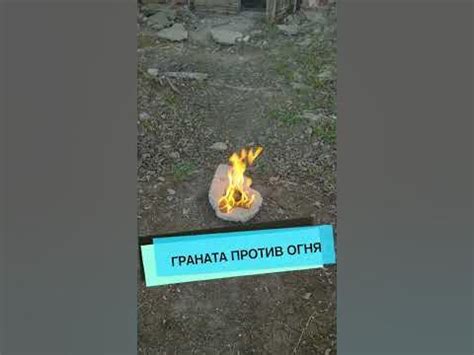 Граната против огня - YouTube
