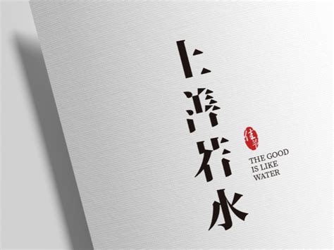 字体设计｜上善若水狛老板 站酷zcool