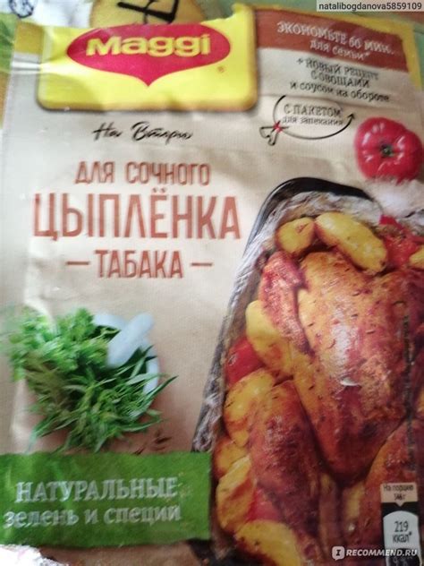 Приправа Maggi Магги на второе для сочного цыпленка табака - «Быстрый ...