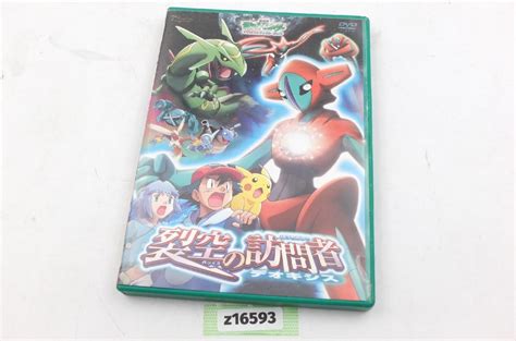 Z16593 Dvd 劇場版 ポケットモンスター アドバンス ジェネレーション 裂空の訪問者 デオキシスは行｜売買されたオークション情報