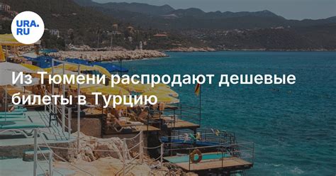 Сколько стоит улететь в из Тюмени в Турцию: дешевые билеты в Анталью