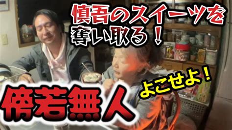 【関慎吾】 良枝 体調不良でも配信頑張る！ スイーツ食べる！ 20231206 Youtube