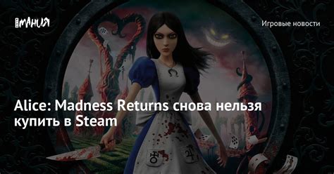 Alice: Madness Returns снова нельзя купить в Steam — Игромания
