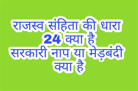 उत्तर प्रदेश राजस्व संहिता 2006 की धारा 24 क्या है।up Revenue Code 2006