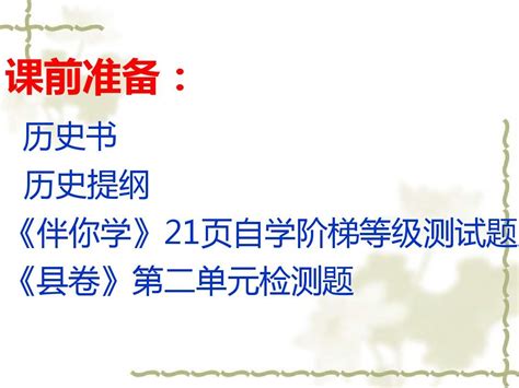 初三历史上册第二单元复习word文档免费下载文档大全