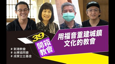 開箱教會ep39 用福音重建城鎮文化的教會 新港長老教會 X 台東協同會 X 家立立基金會 Youtube