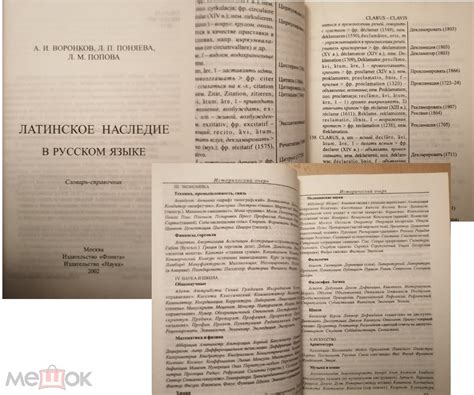 Латинско-русский и Русско-латинский словарь и Латинское наследие в ...